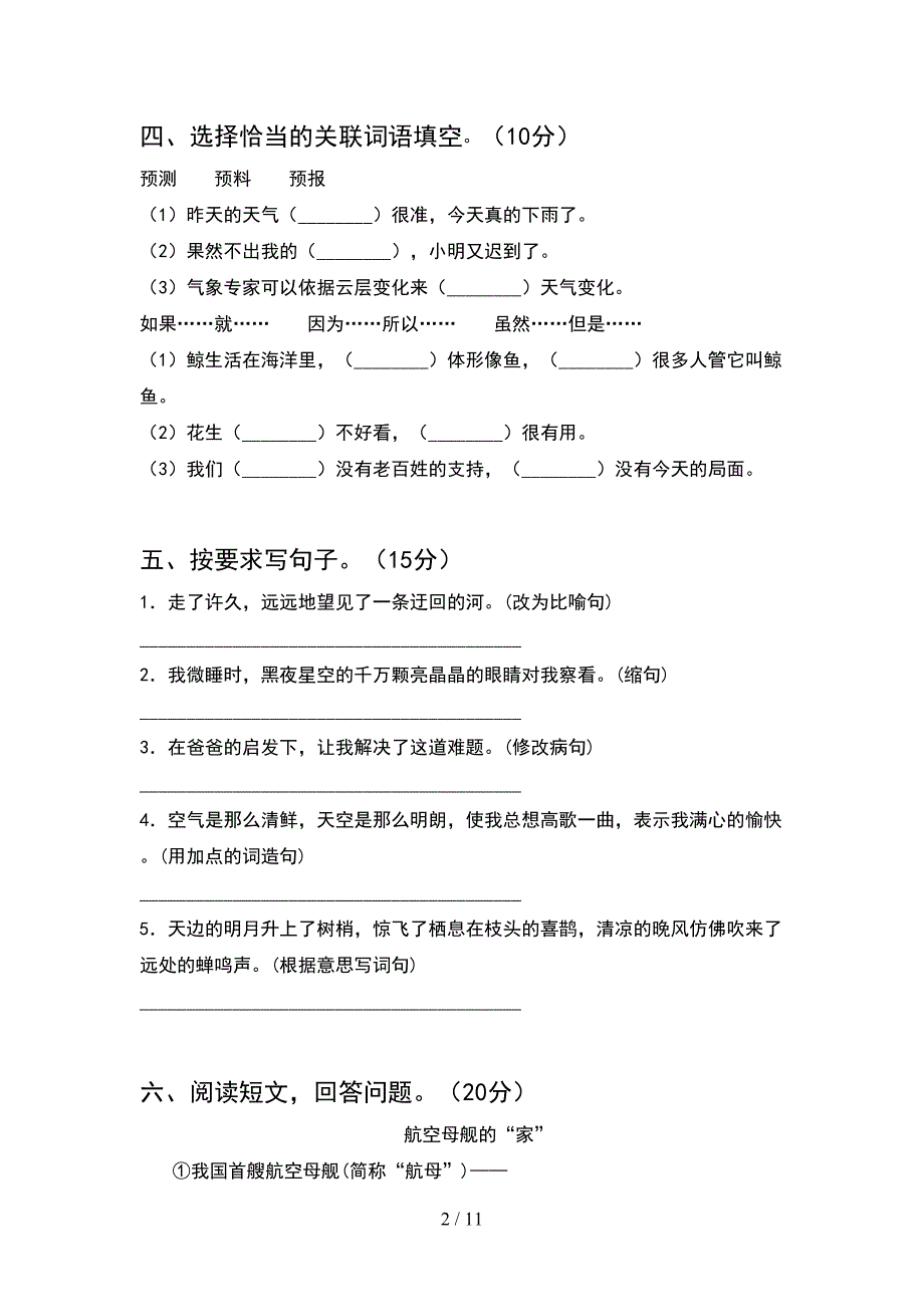 2021年苏教版六年级语文下册期末试卷附参考答案(2套).docx_第2页