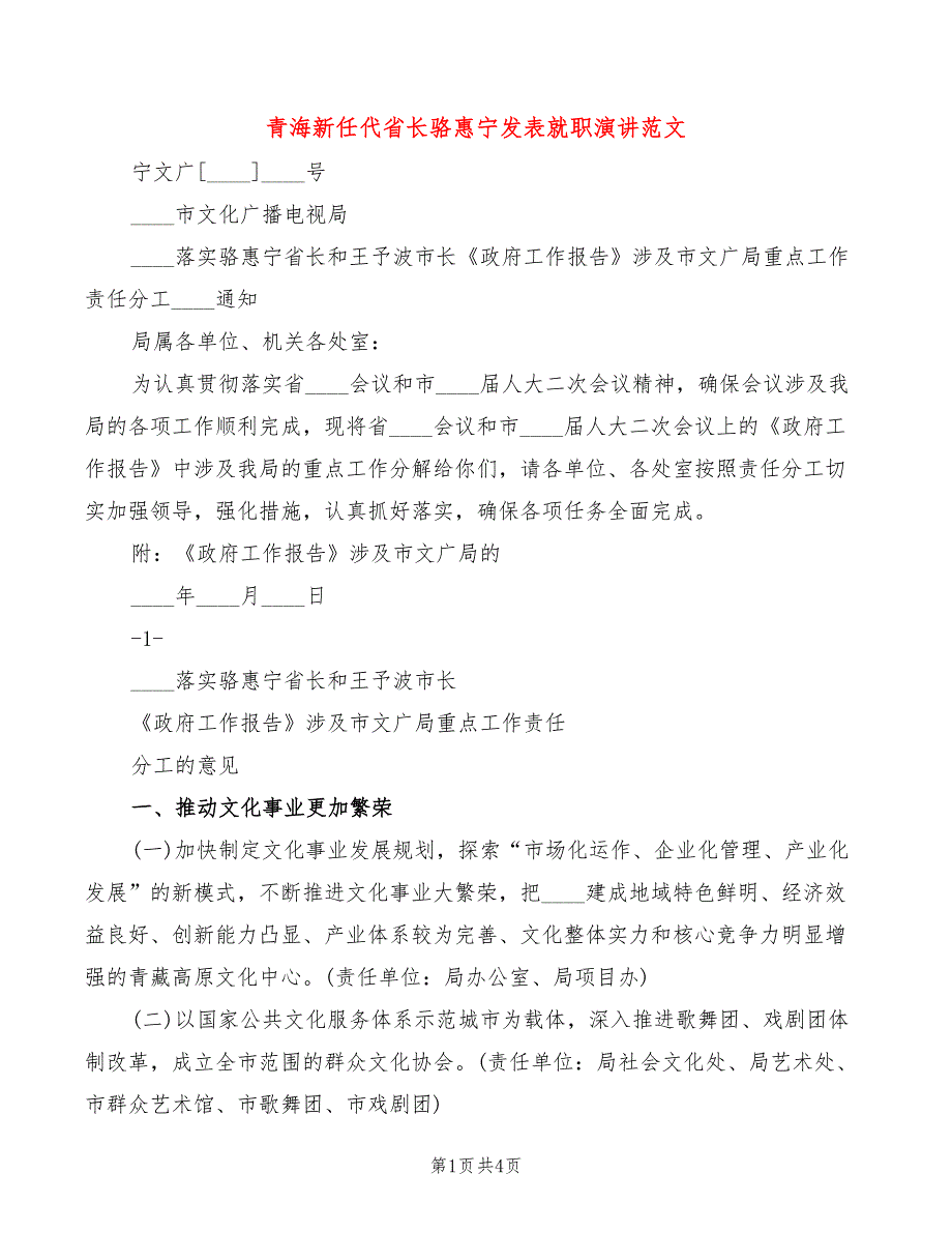 青海新任代省长骆惠宁发表就职演讲范文(2篇)_第1页