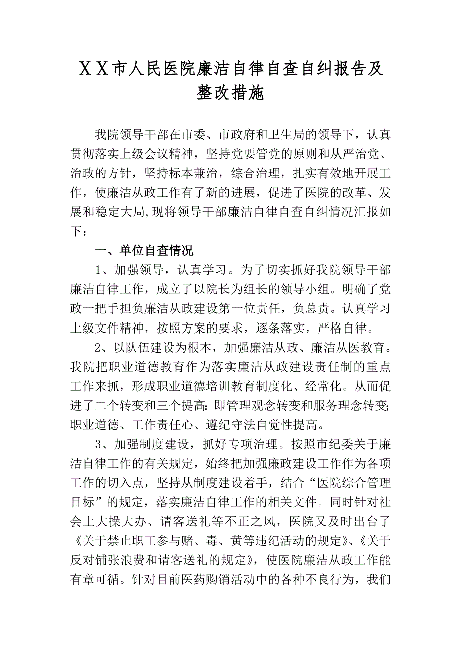 人民医院廉洁自律自查自纠报告及整改措施_第1页