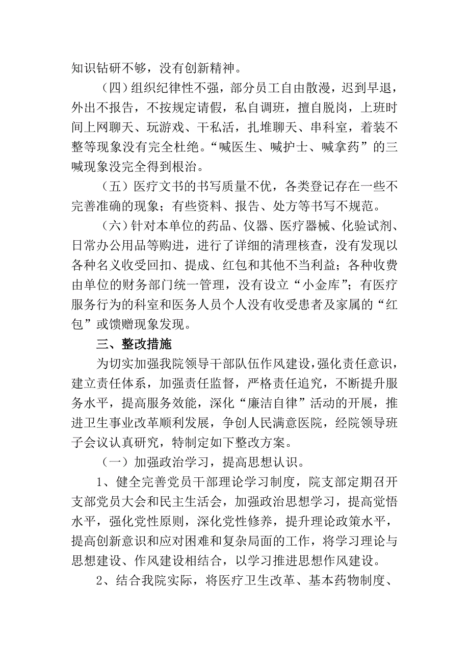 人民医院廉洁自律自查自纠报告及整改措施_第3页