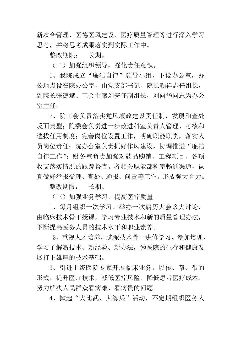 人民医院廉洁自律自查自纠报告及整改措施_第4页