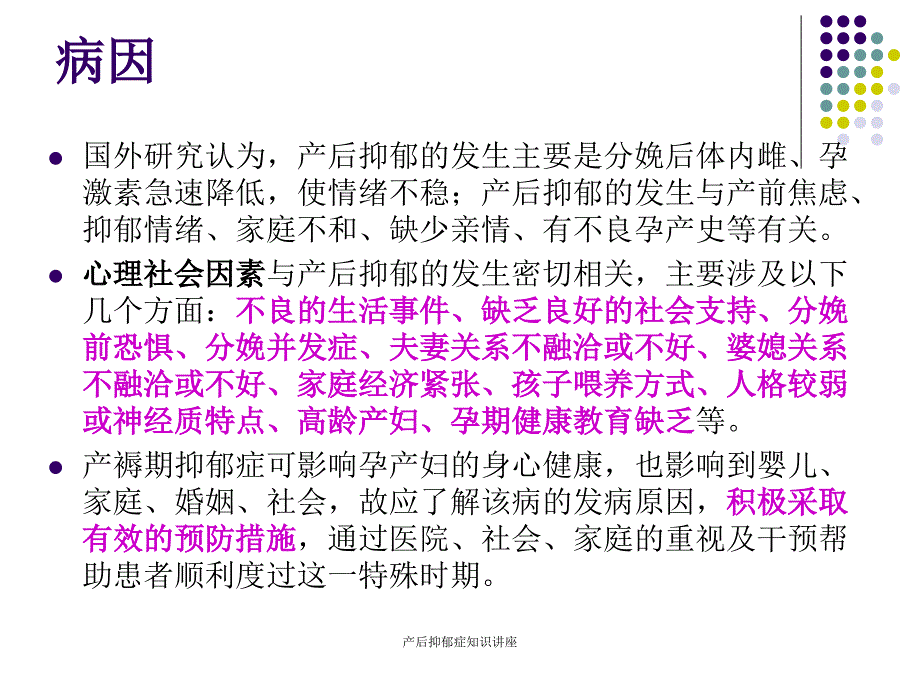 最新产后抑郁症知识讲座_第4页