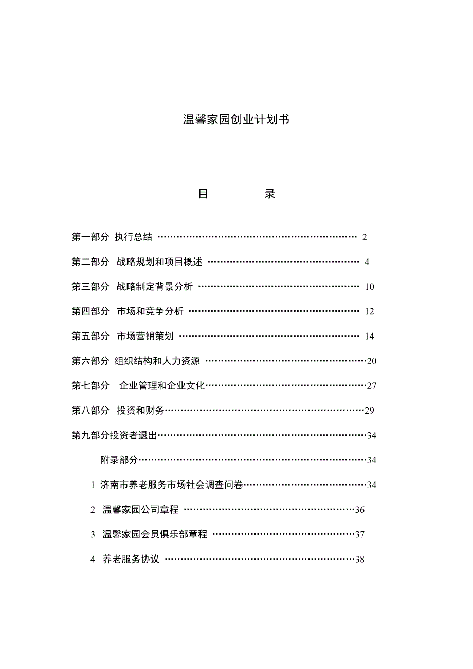 第六届挑战杯中国大学生创业计划大赛校决赛温馨家园养老服务公司项目计划书_第2页