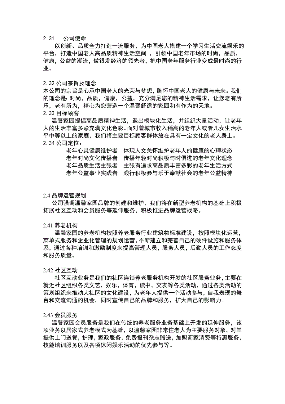 第六届挑战杯中国大学生创业计划大赛校决赛温馨家园养老服务公司项目计划书_第5页