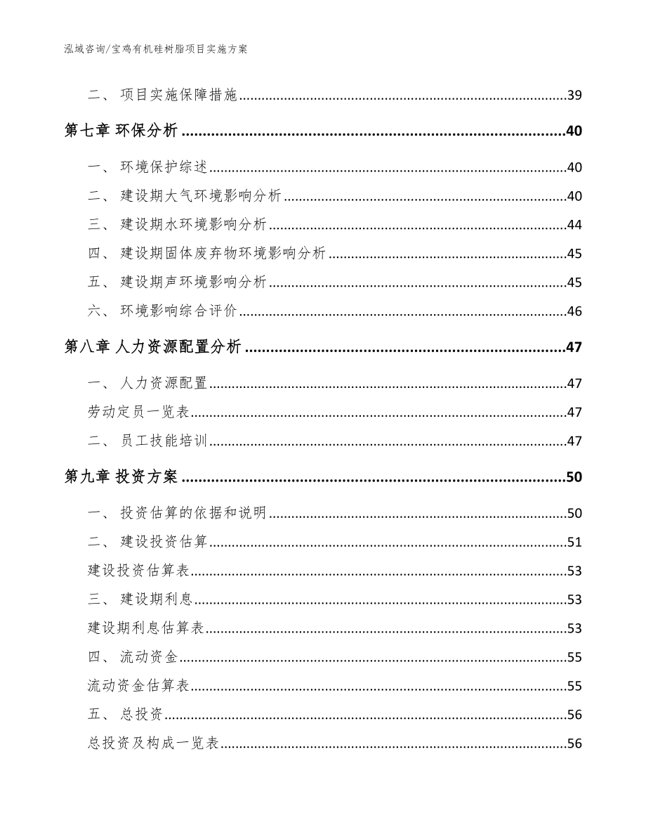 宝鸡有机硅树脂项目实施方案_参考模板_第4页