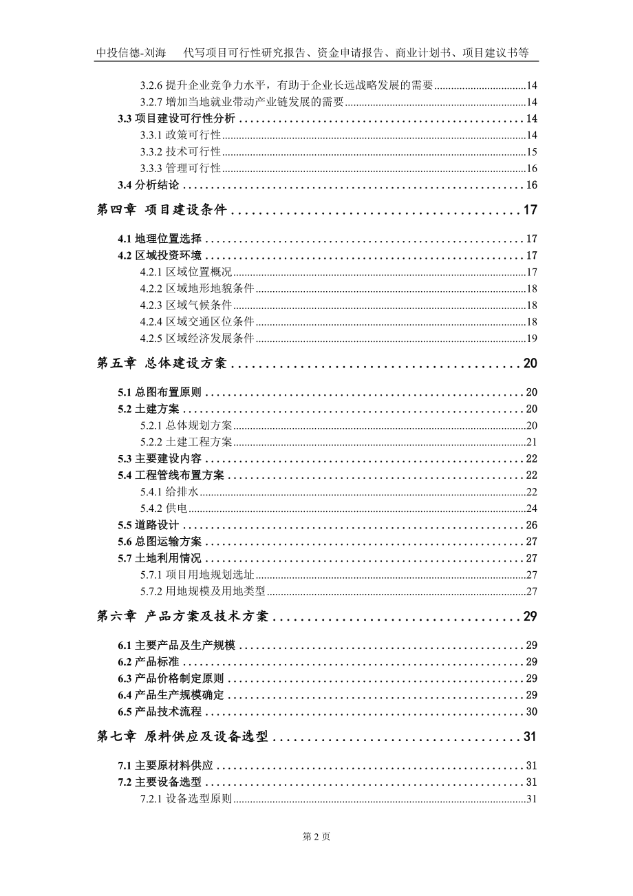 年产2000万套LED注塑模组生产建设项目资金申请报告写作模板定制_第3页