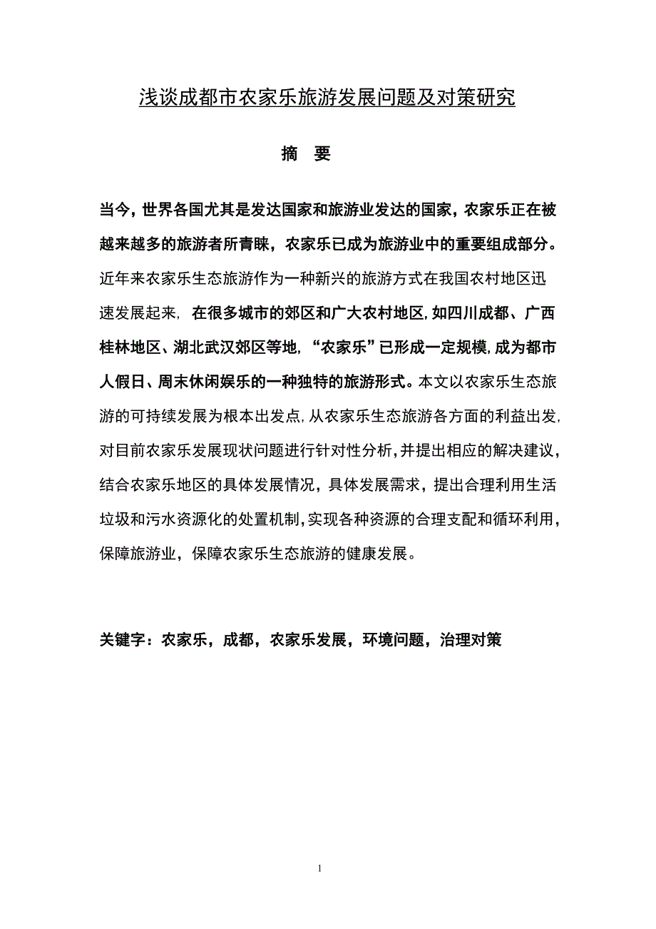 浅谈成都市农家乐旅游发展问题及对策研究旅游专业大学本科毕业论文_第1页