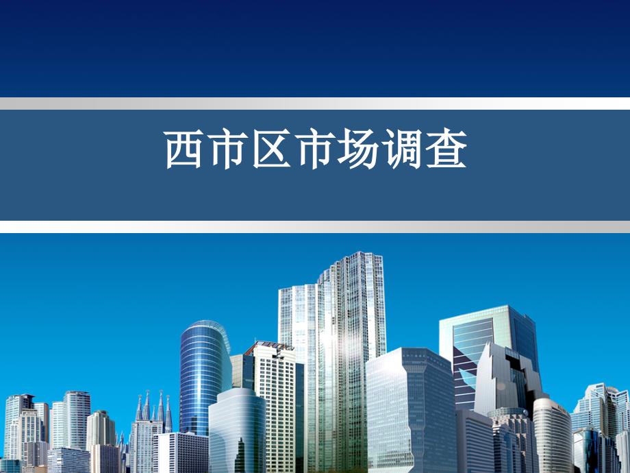 昆明西市区市场调查_第1页