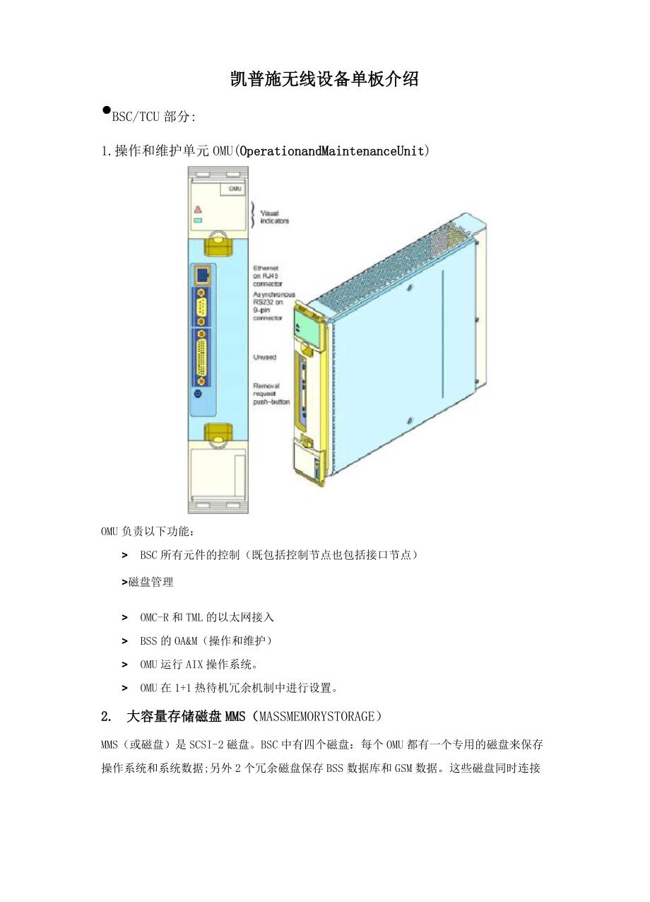 (完整版)凯普施无线设备单板介绍汇总_第1页