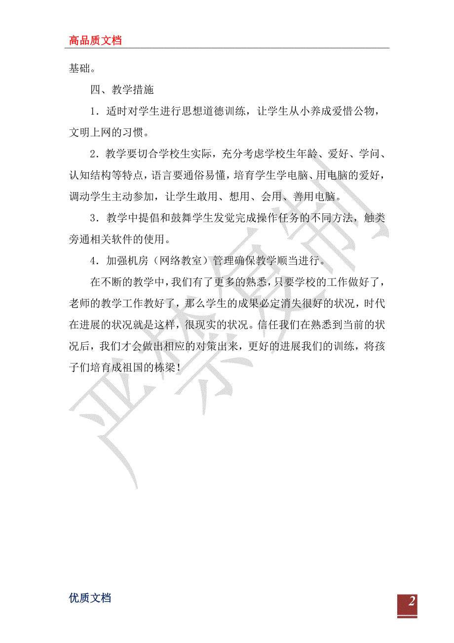 小学2023-2024年第一学期信息技术教学工作计划_第2页