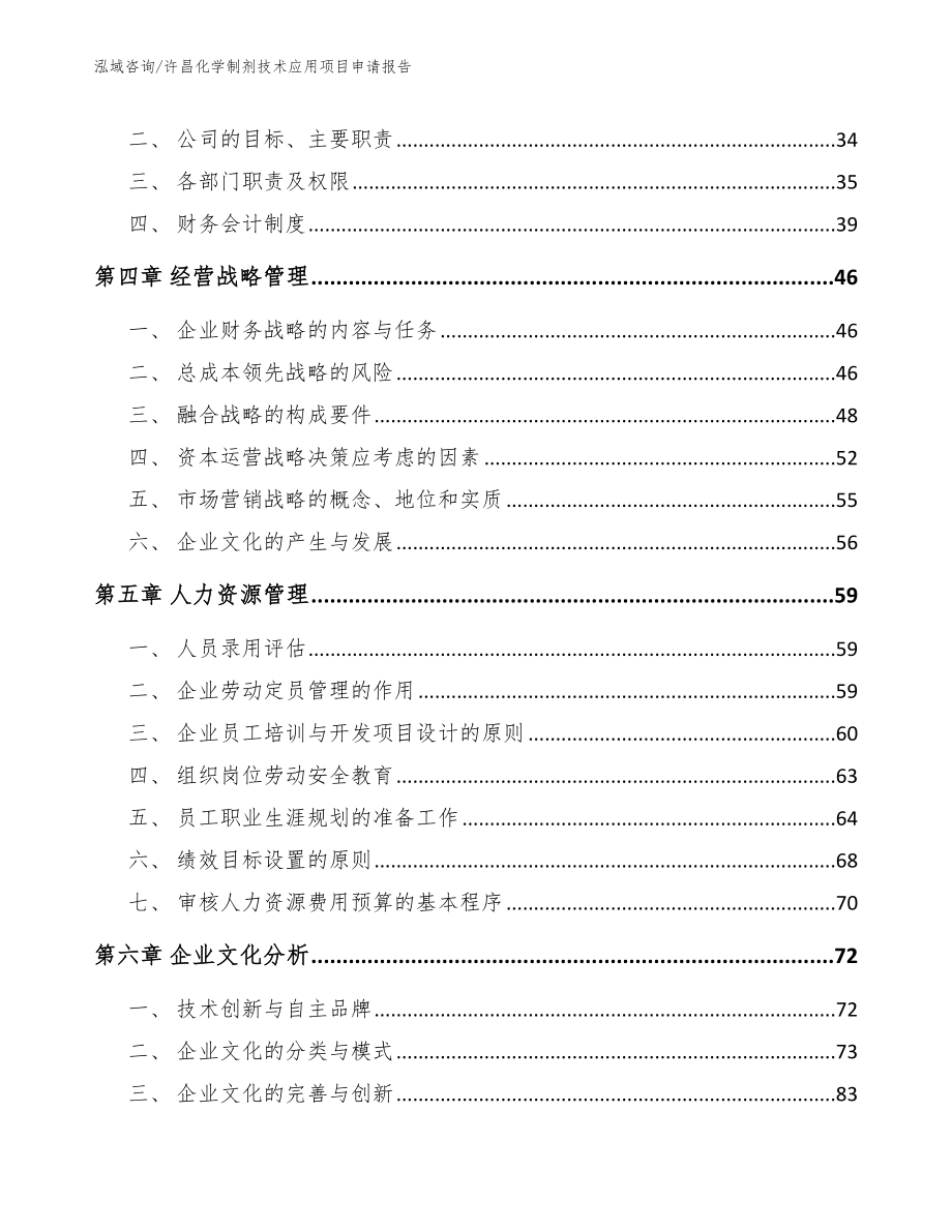 许昌化学制剂技术应用项目申请报告_第2页