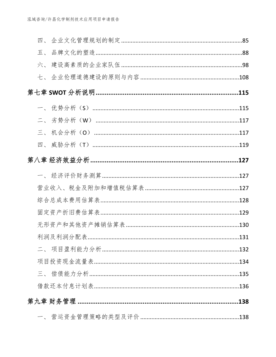 许昌化学制剂技术应用项目申请报告_第3页