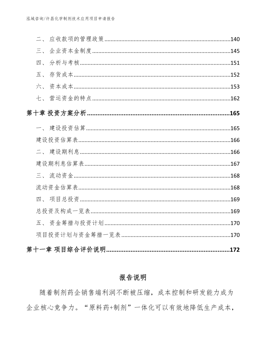 许昌化学制剂技术应用项目申请报告_第4页