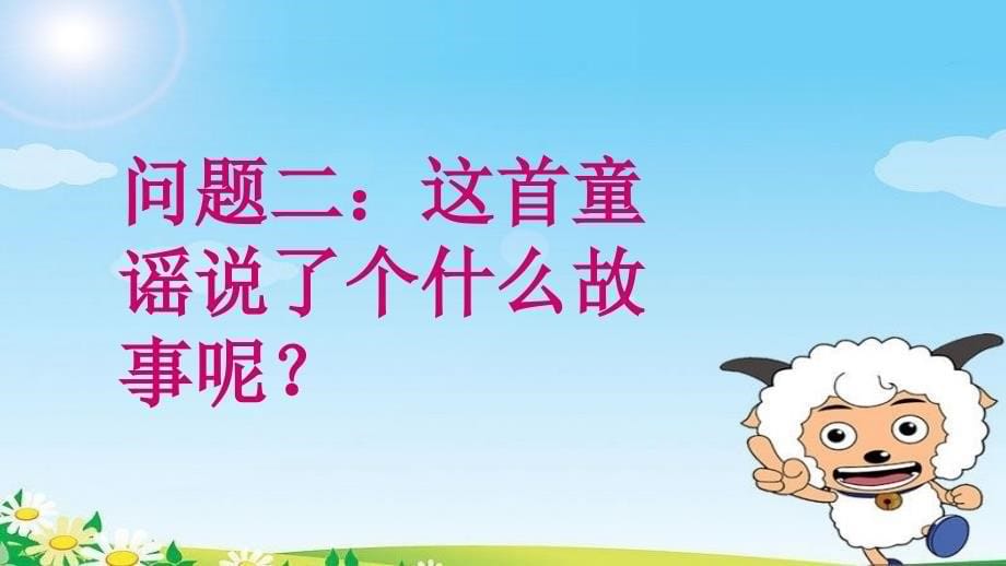 二年级下册音乐课件简谱活动6.5童谣说唱会人教版14张_第5页