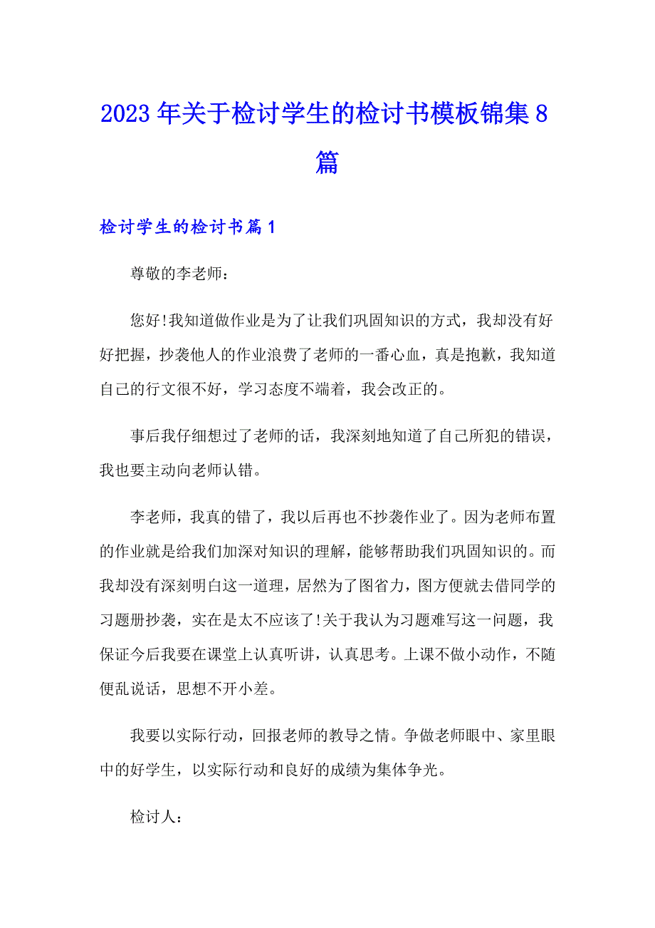 2023年关于检讨学生的检讨书模板锦集8篇_第1页