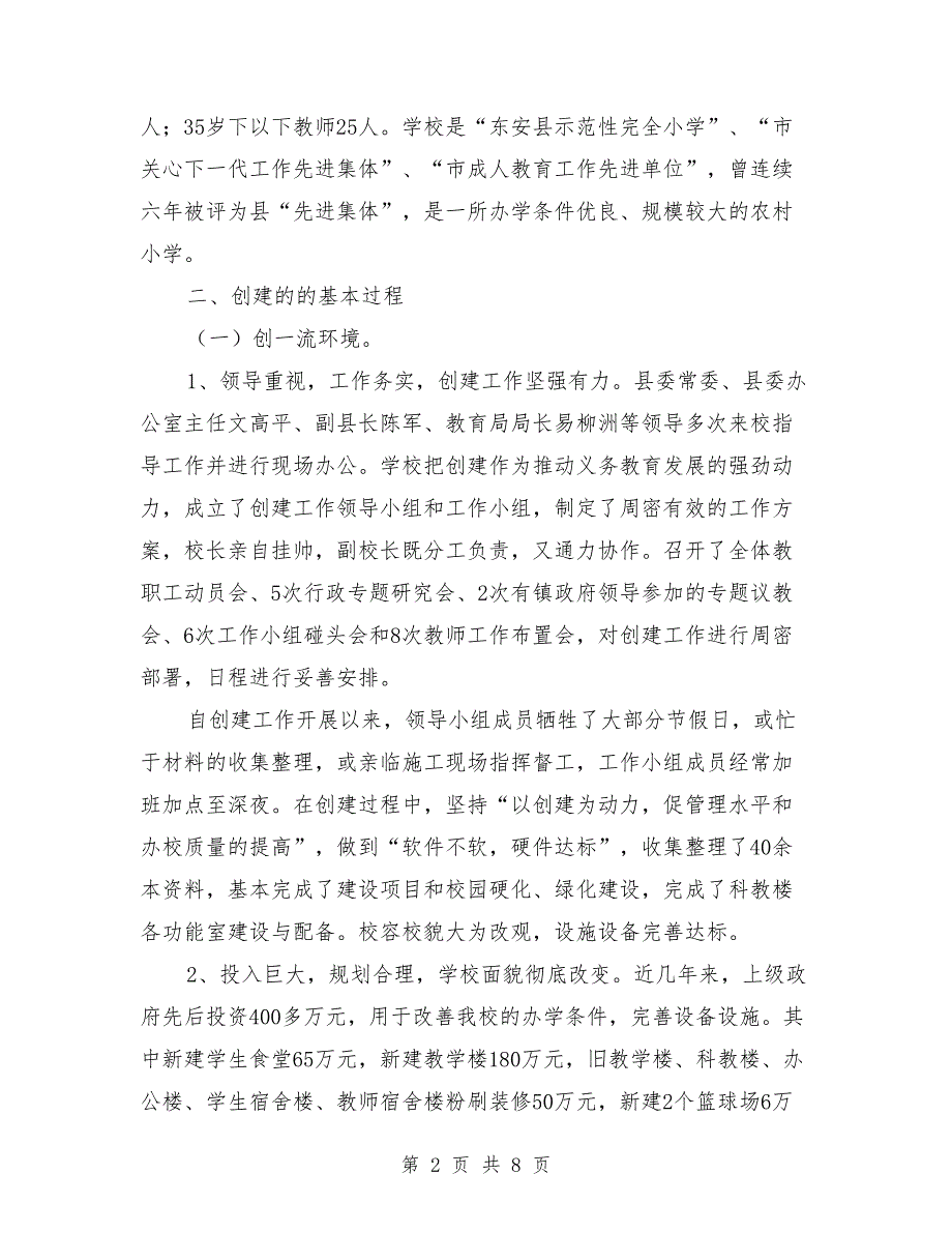 合格学校汇报材料范本_第2页