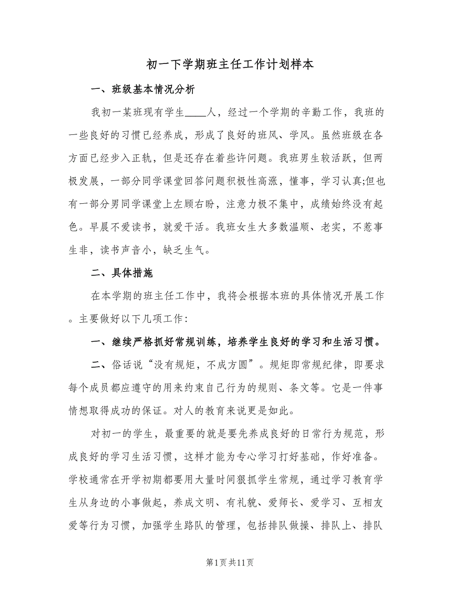 初一下学期班主任工作计划样本（3篇）.doc_第1页