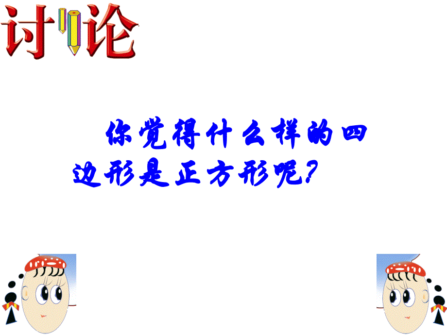 1823正方形的判定_第3页