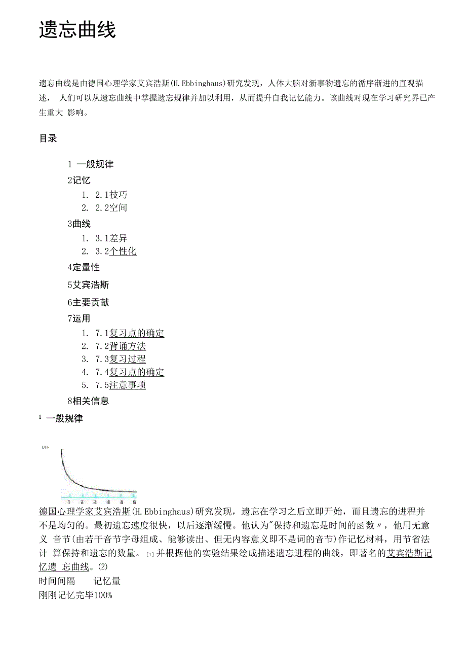 记忆遗忘曲线_第1页