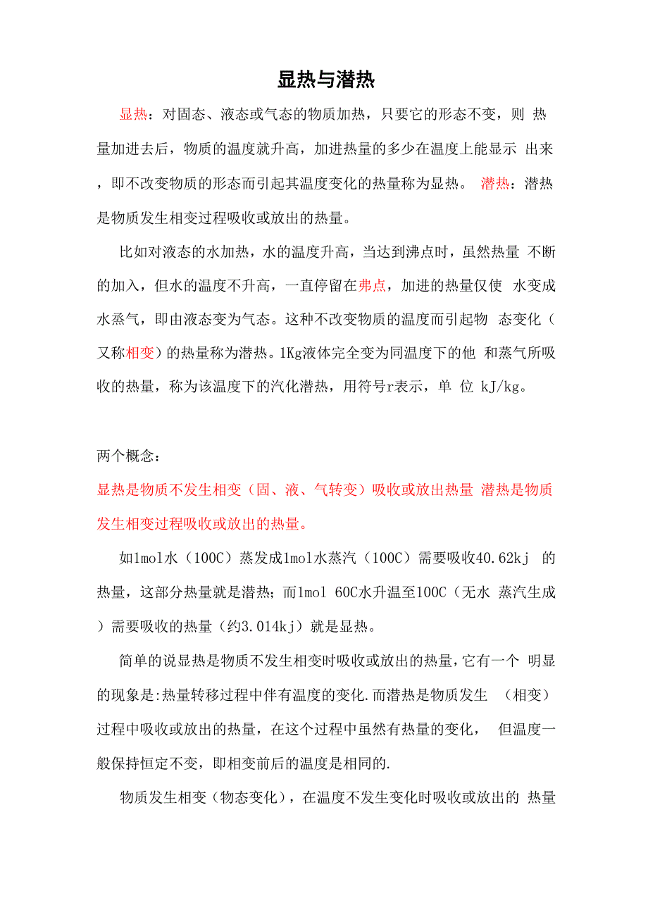 显热与潜热的区别_第1页