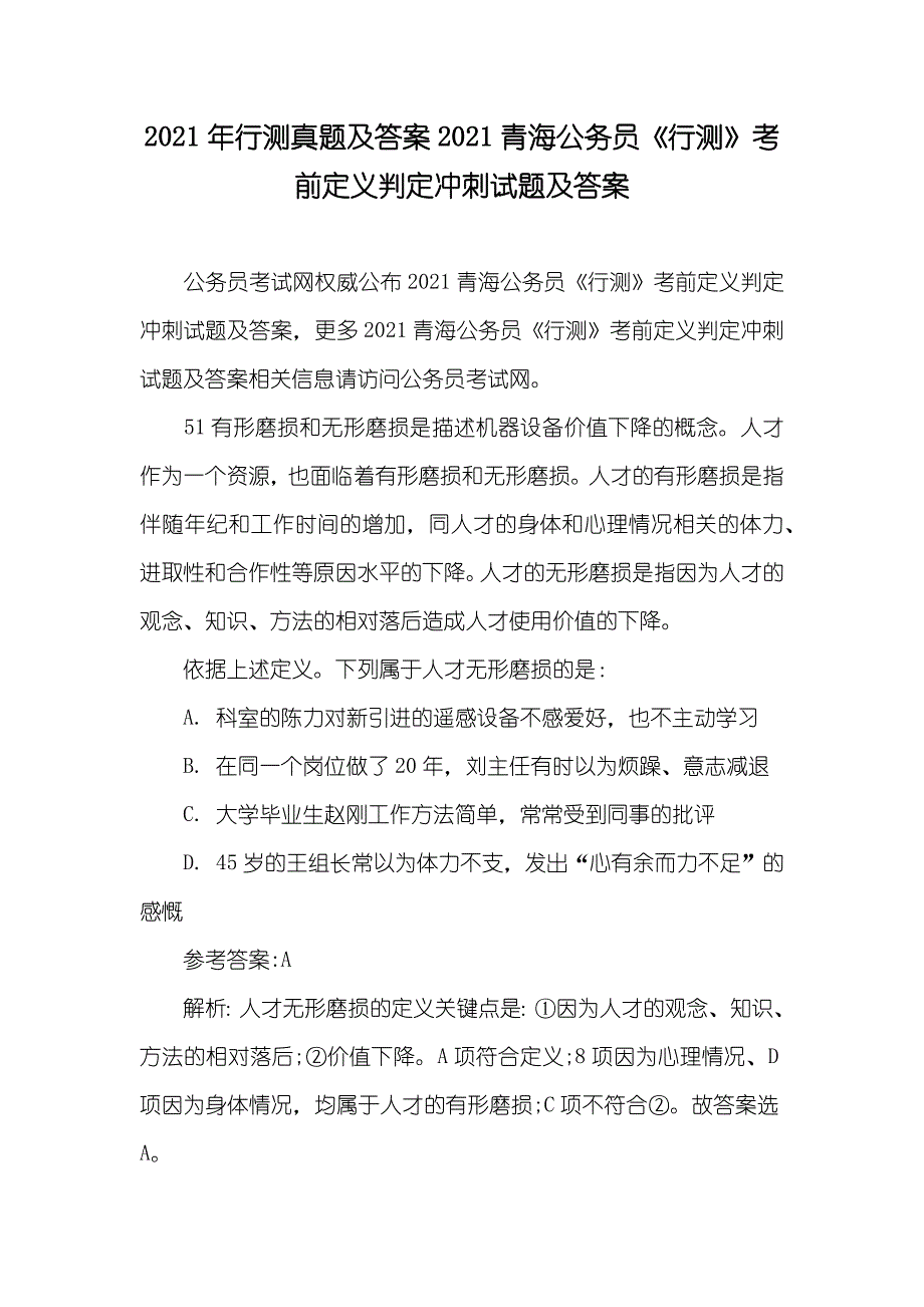 行测真题及答案青海公务员《行测》考前定义判定冲刺试题及答案_第1页