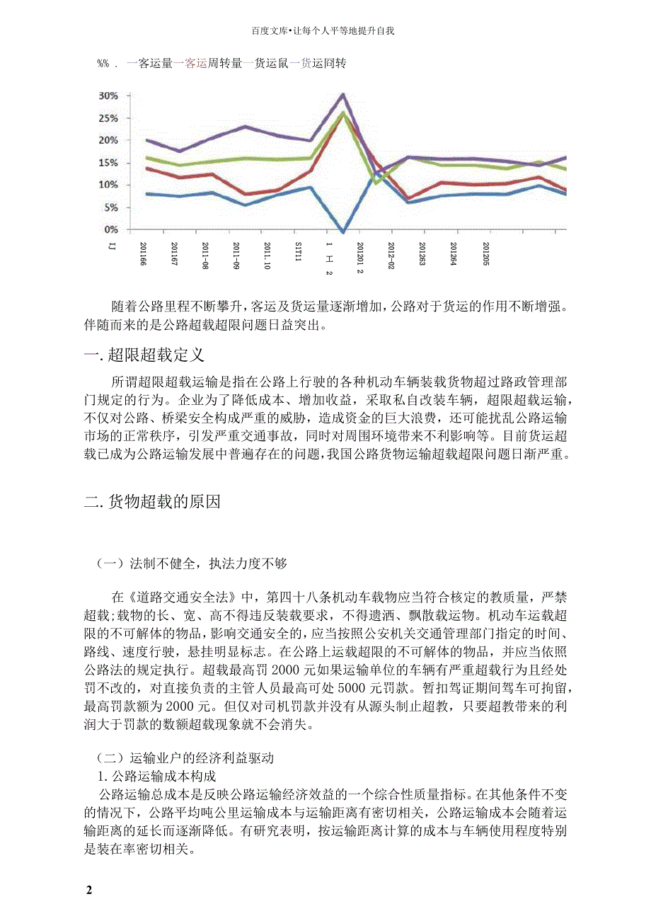 公路运输超载原因及治理_第2页