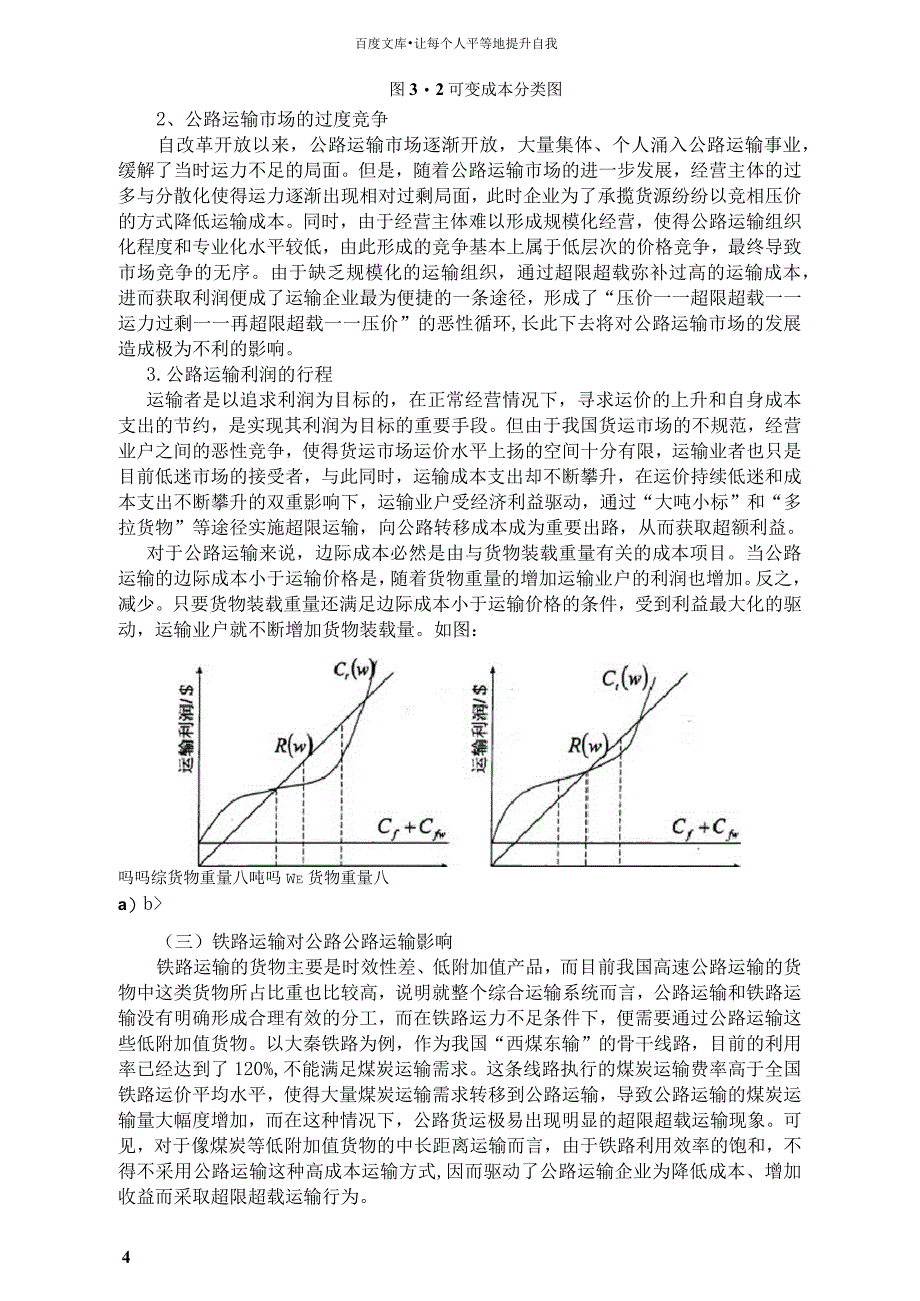 公路运输超载原因及治理_第4页