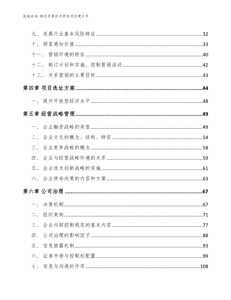 郴州炭黑技术研发项目建议书_第3页
