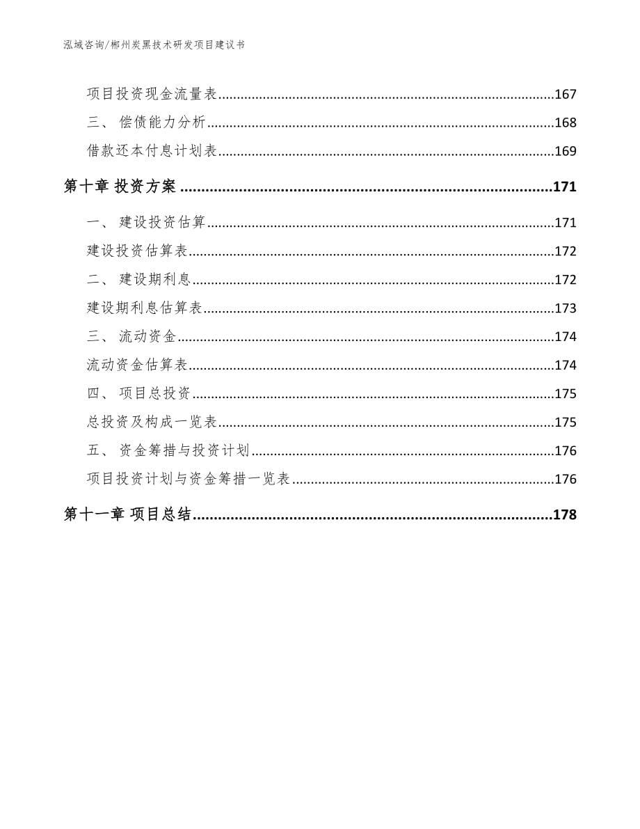 郴州炭黑技术研发项目建议书_第5页