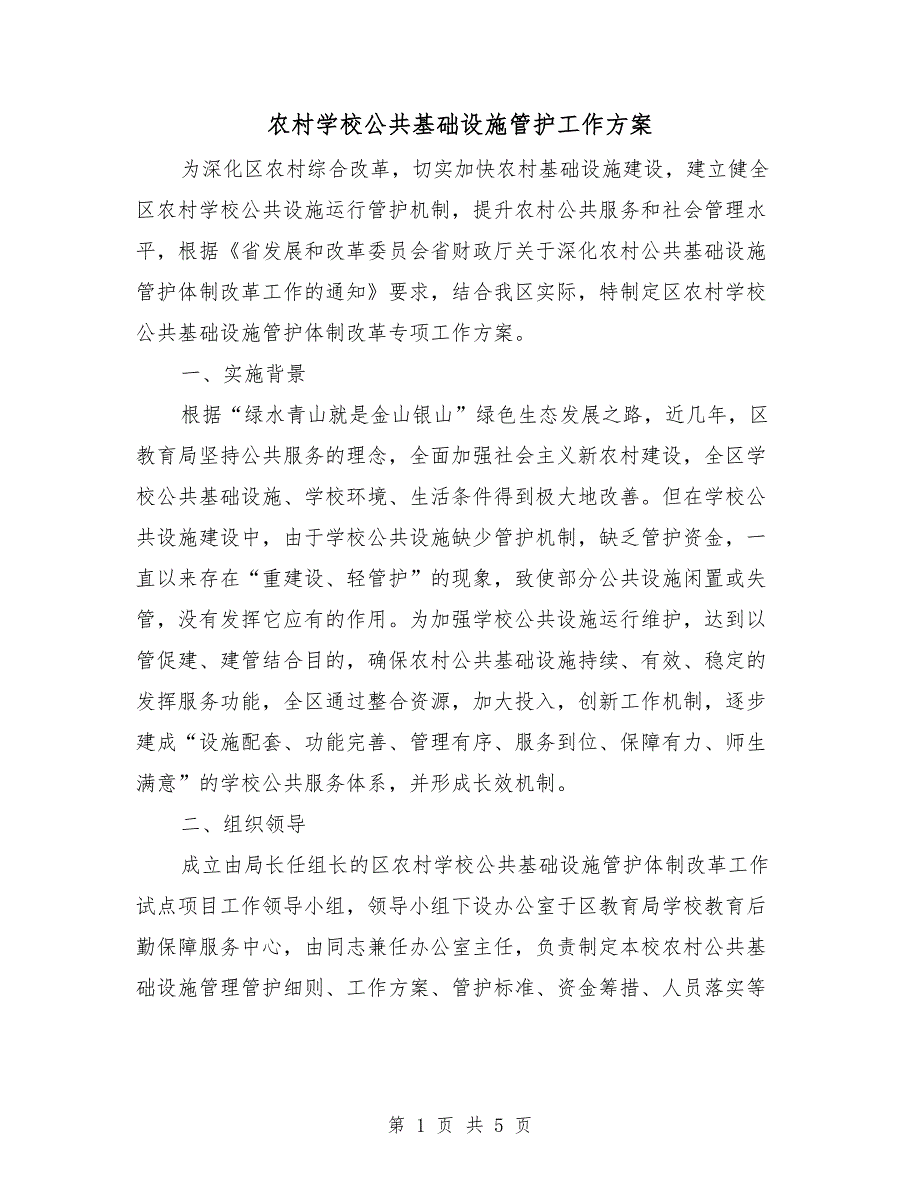 农村学校公共基础设施管护工作方案_第1页