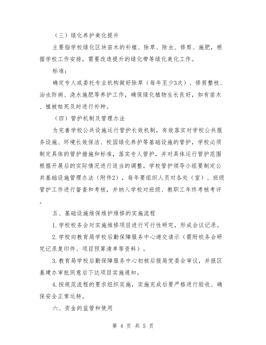 农村学校公共基础设施管护工作方案_第4页