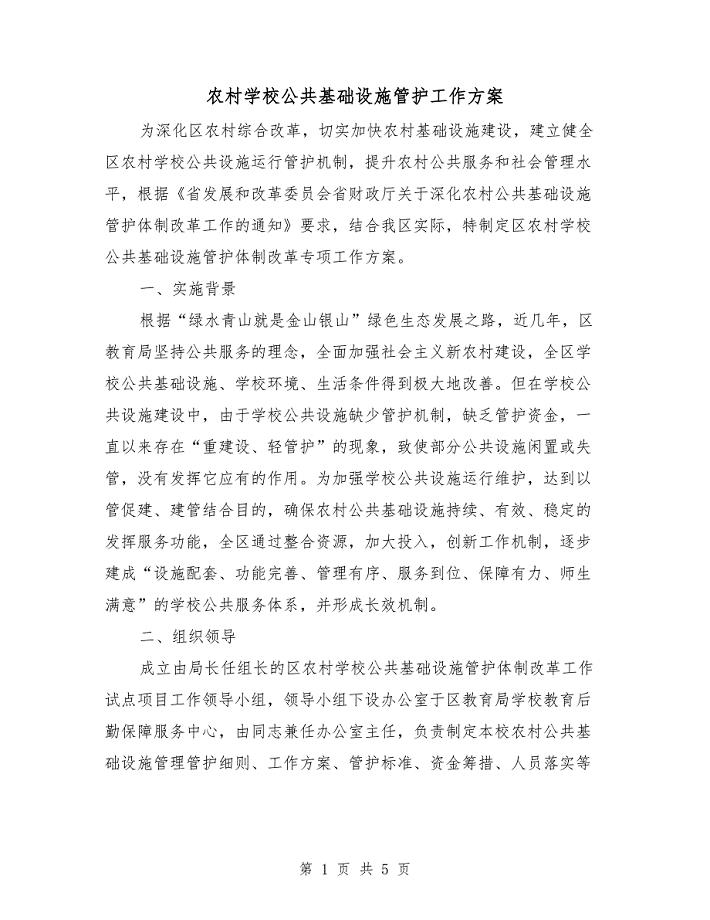农村学校公共基础设施管护工作方案