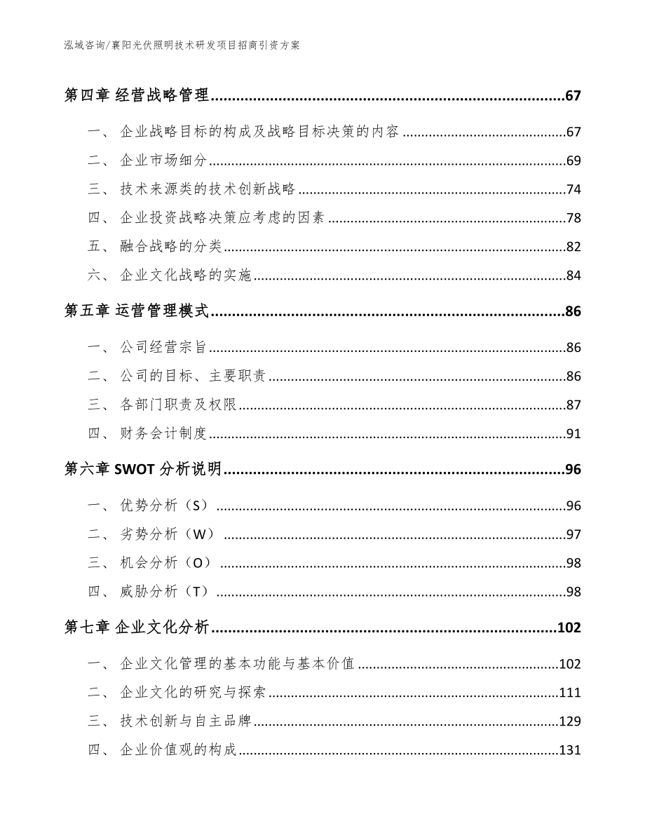 襄阳光伏照明技术研发项目招商引资方案模板范文_第3页