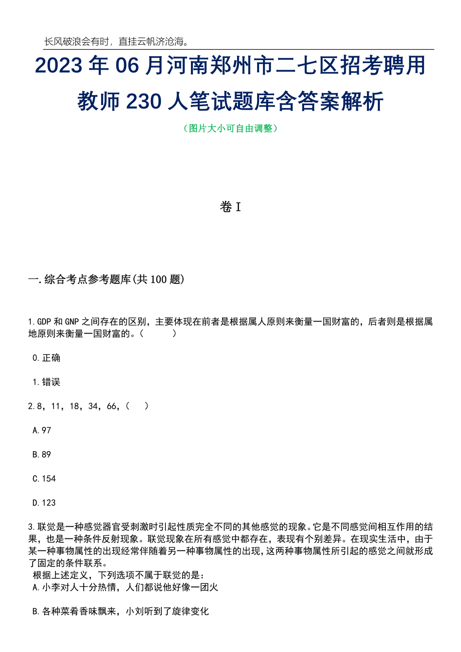 2023年06月河南郑州市二七区招考聘用教师230人笔试题库含答案详解析_第1页