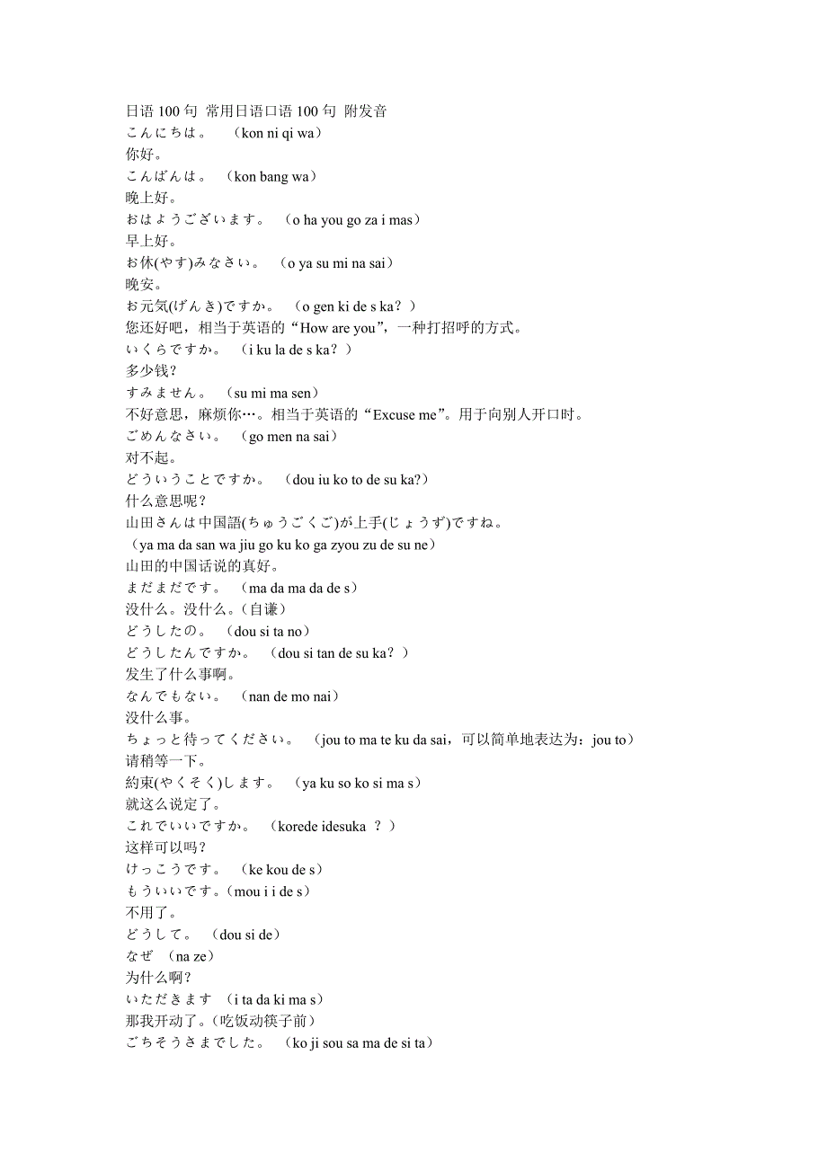 日语100句 常用日语口语100句 附发音_第1页