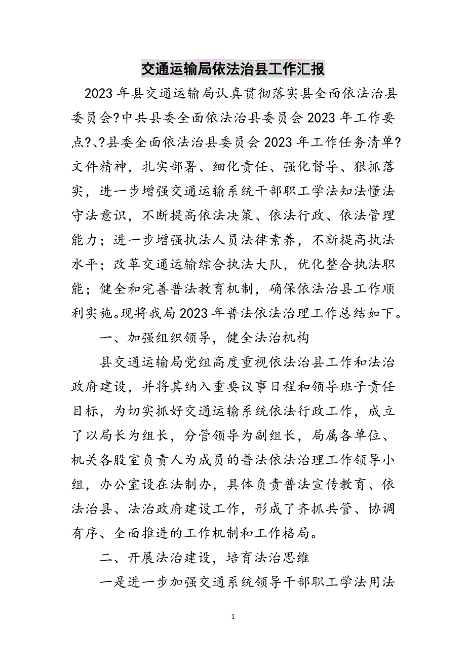 2023年交通运输局依法治县工作汇报范文.doc_第1页