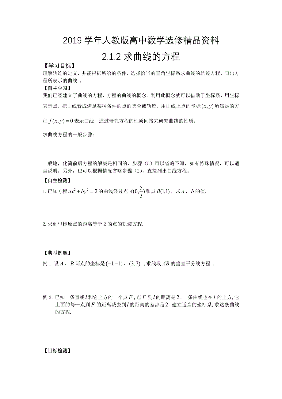 人教版 高中数学【选修 21】2.1.2求曲线的方程学案_第1页