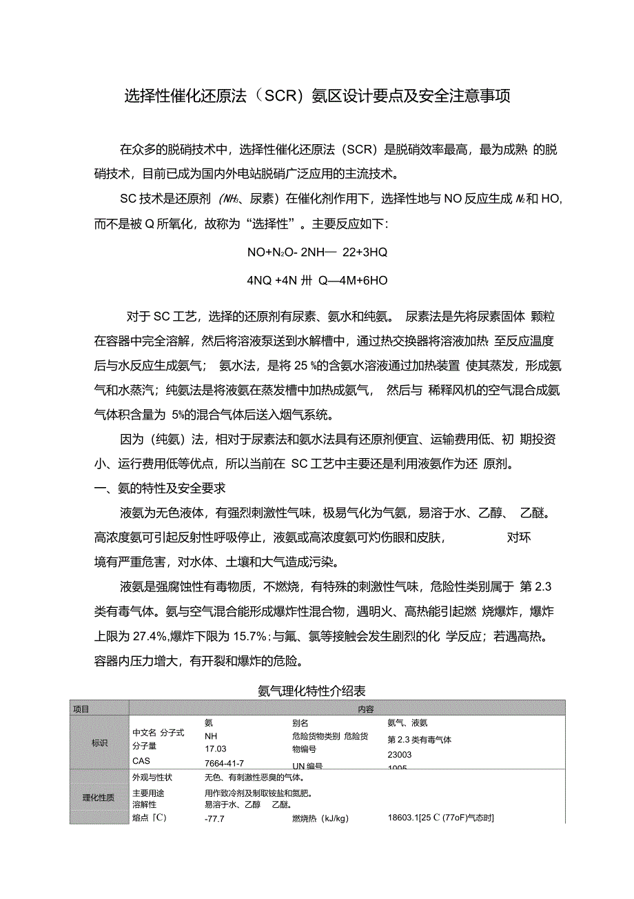 氨区设计要点及安全注意事项-仲兆刚_第1页