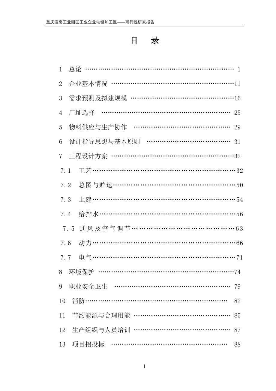 潼南电镀产业园可研报告_第1页