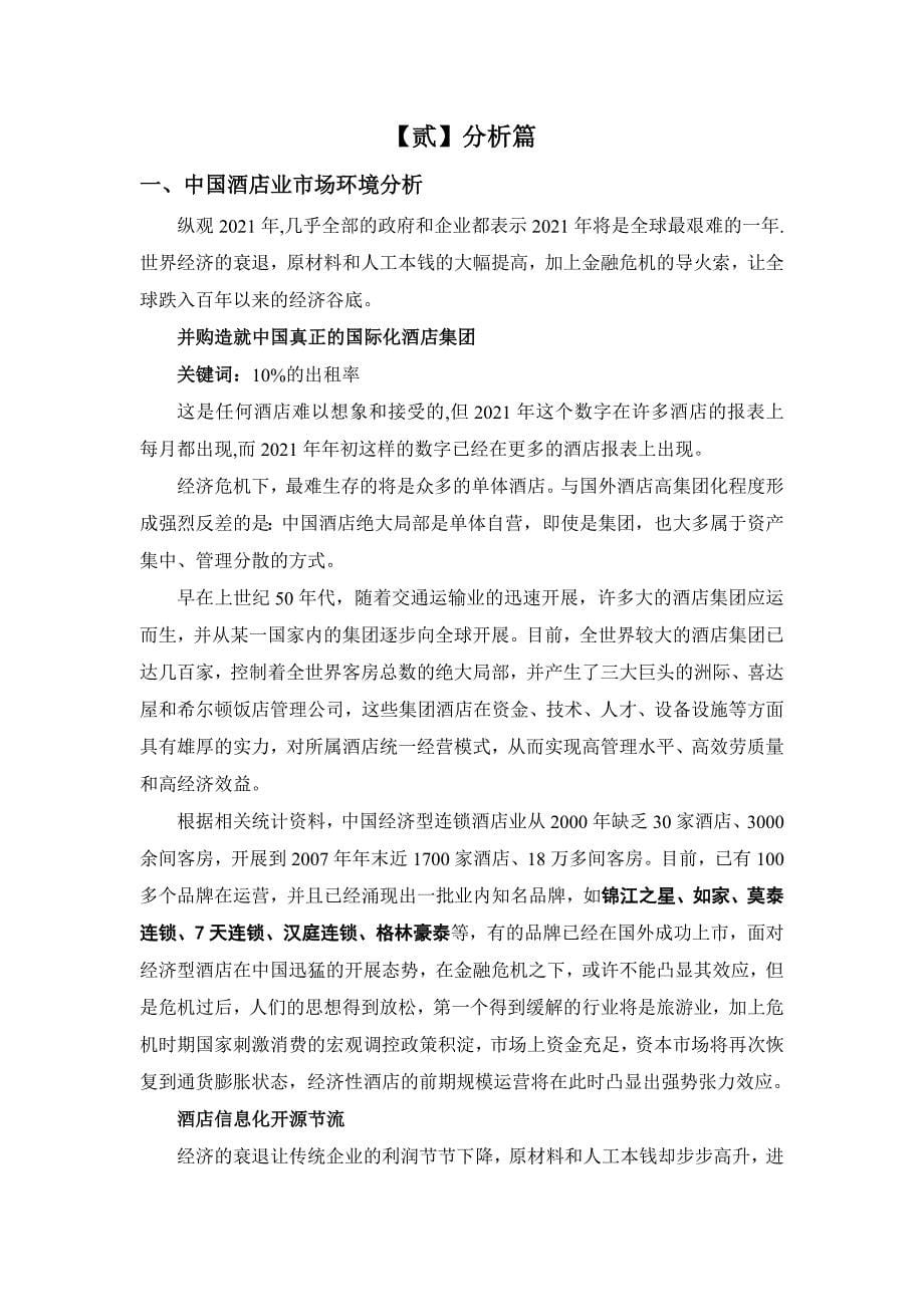 《郑州市科华国际商务大酒店运营策划案》_第5页