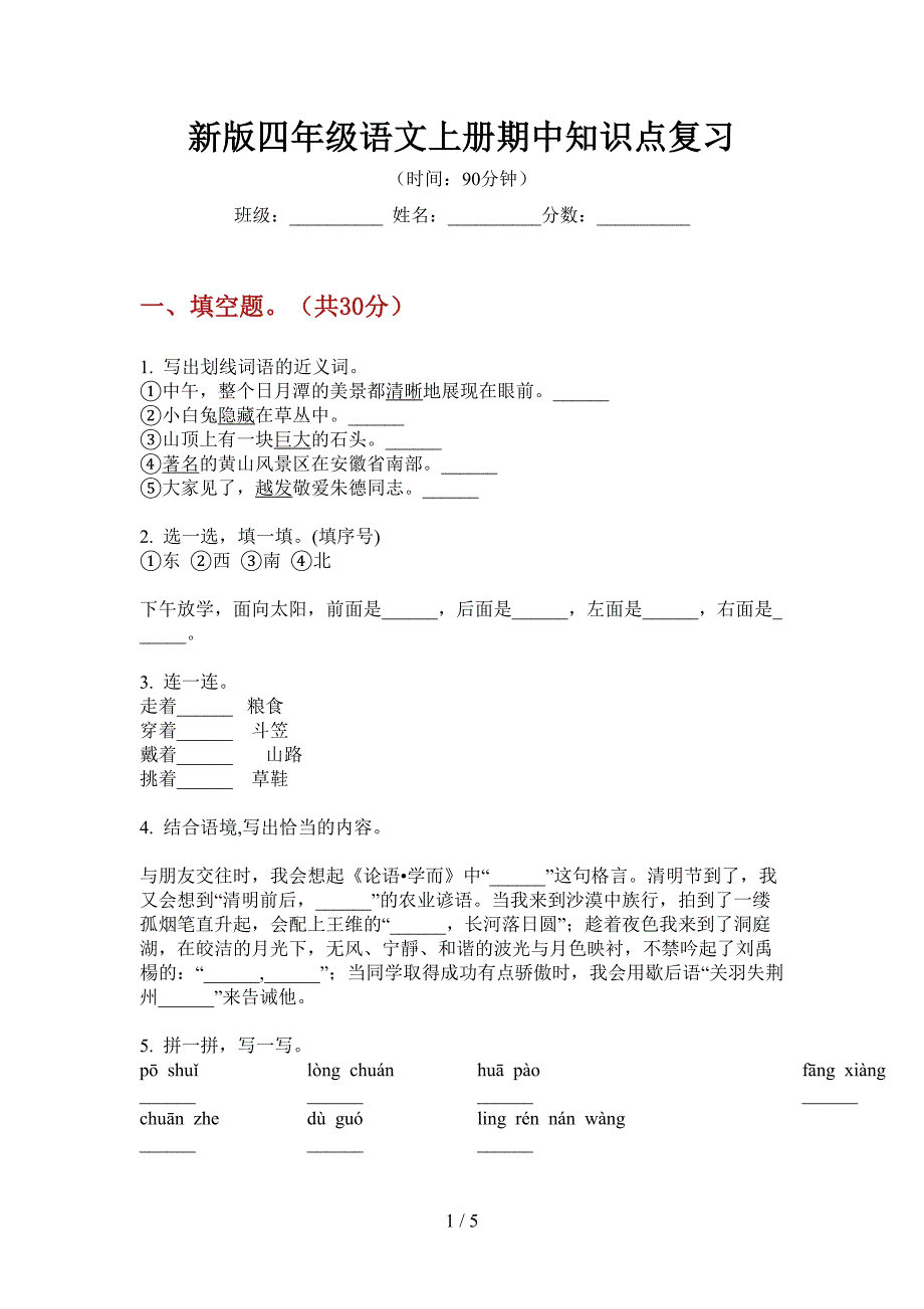 新版四年级语文上册期中知识点复习.doc_第1页