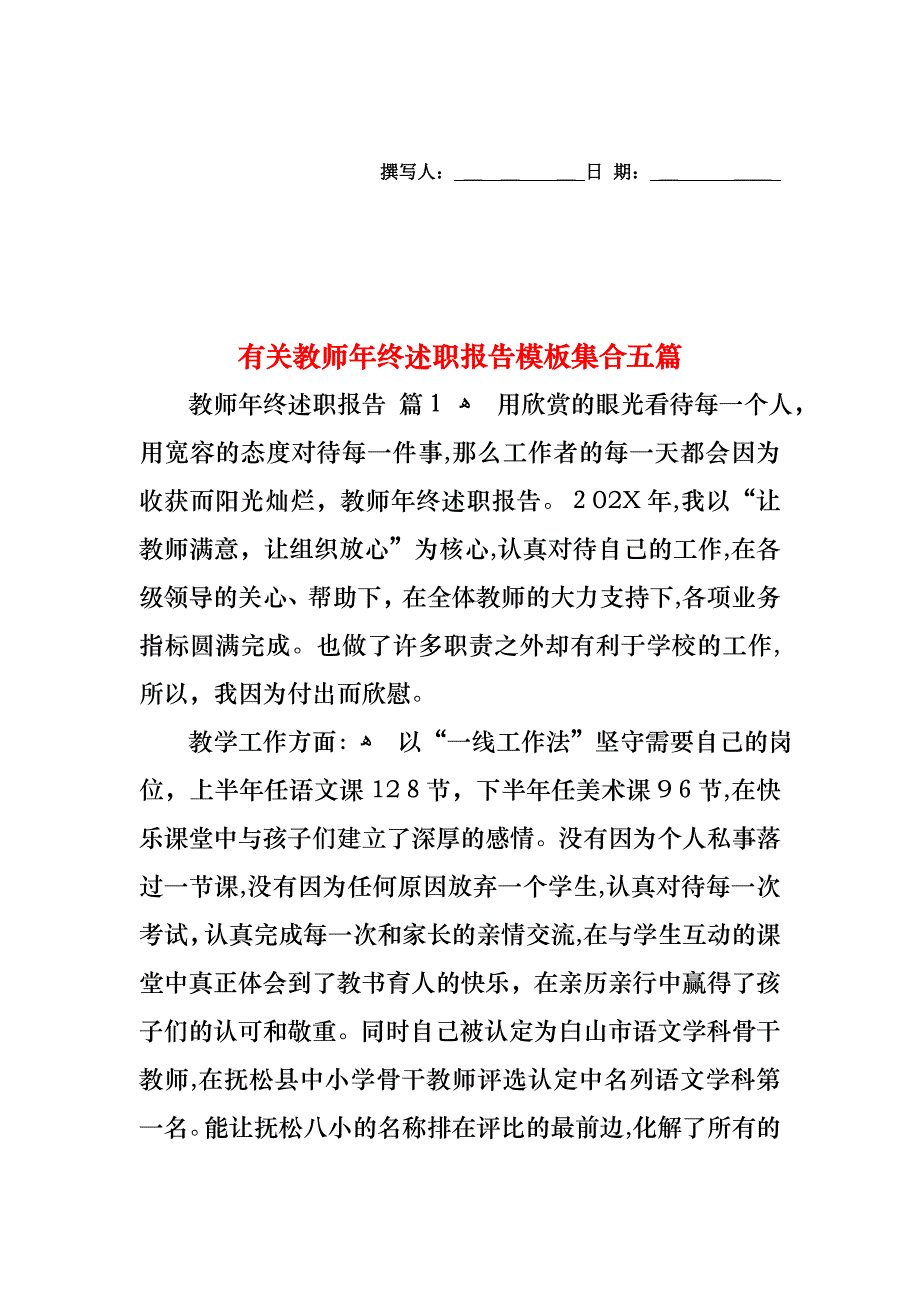 教师年终述职报告模板集合五篇2_第1页