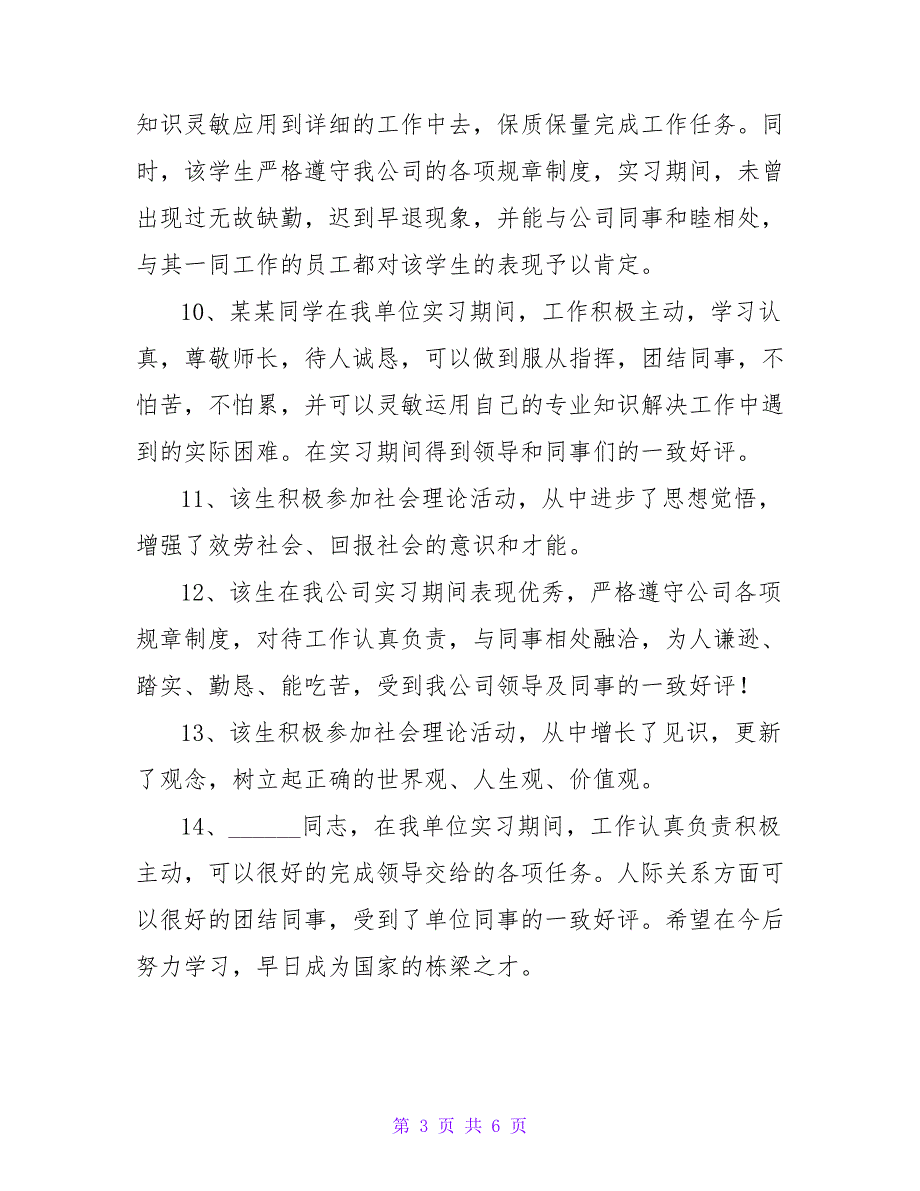 大学生暑期实习评语.doc_第3页