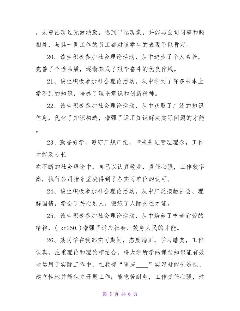 大学生暑期实习评语.doc_第5页