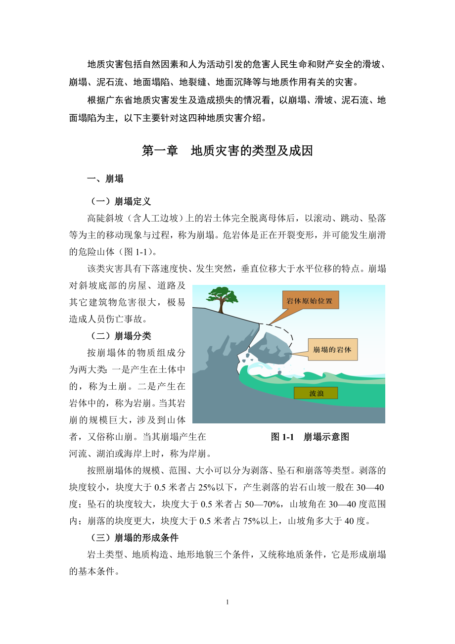 大学毕业论文---地质灾害科普知识全套.doc_第1页