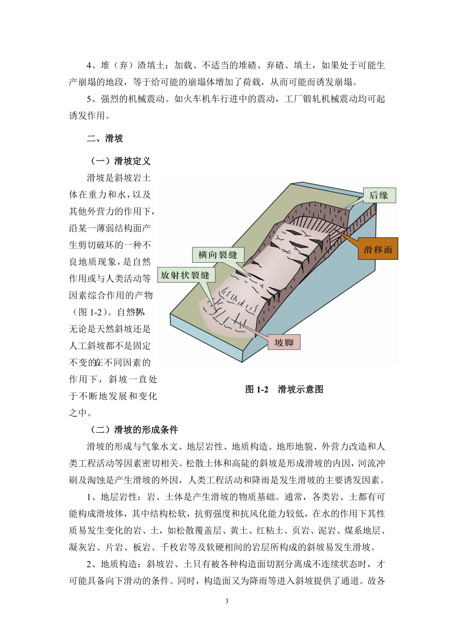 大学毕业论文---地质灾害科普知识全套.doc_第3页