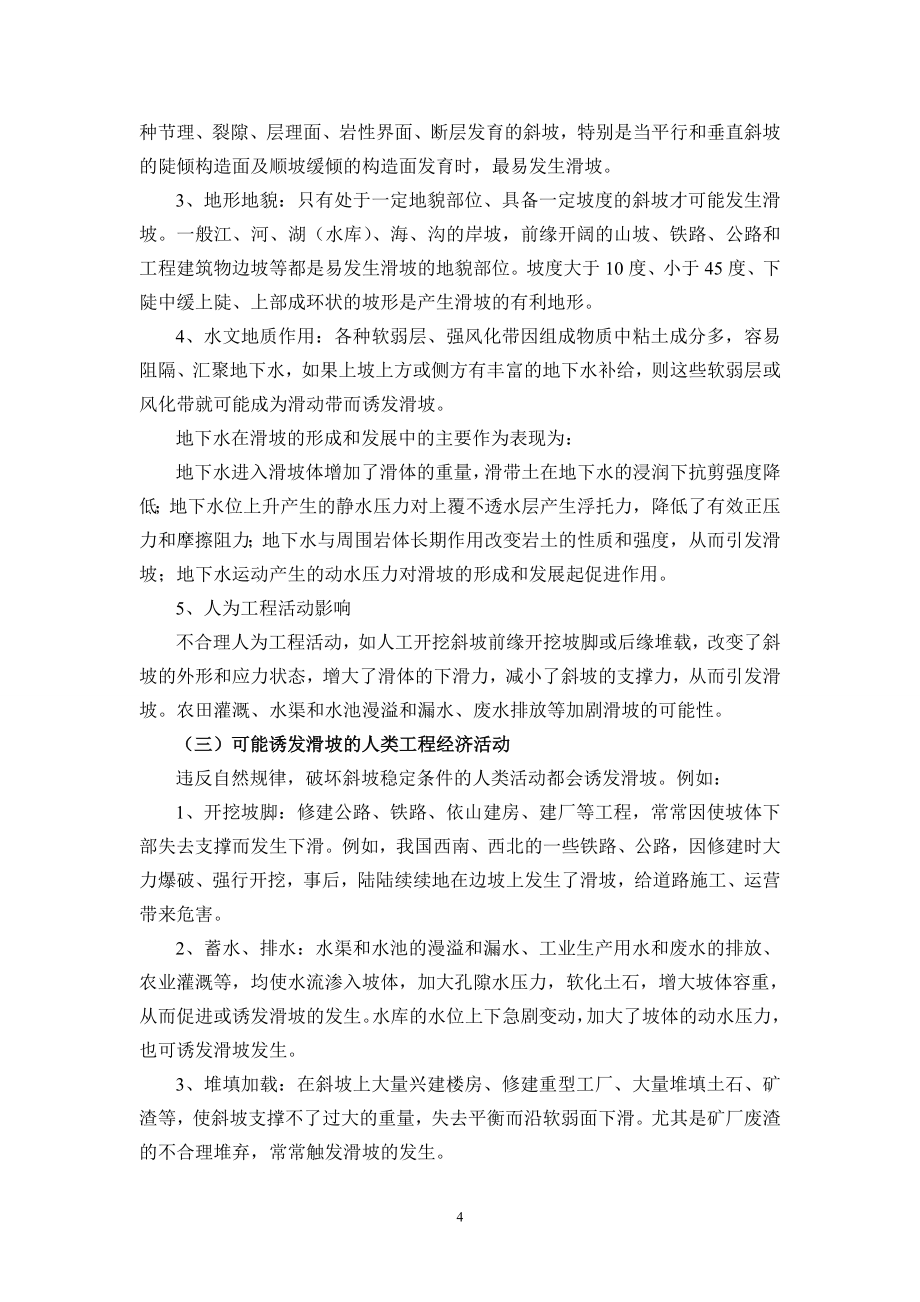 大学毕业论文---地质灾害科普知识全套.doc_第4页