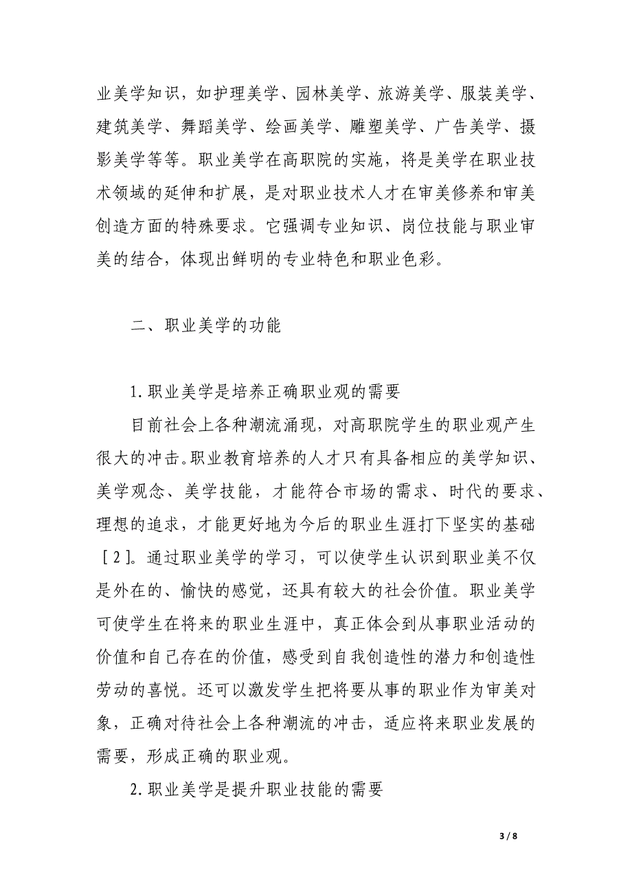 论高职院校职业美学教学.docx_第3页