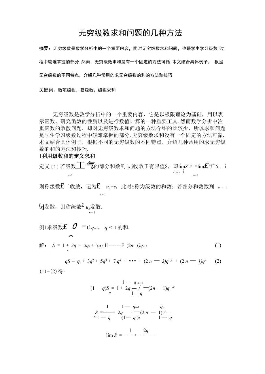 无穷级数求和问题的几种方法_第2页