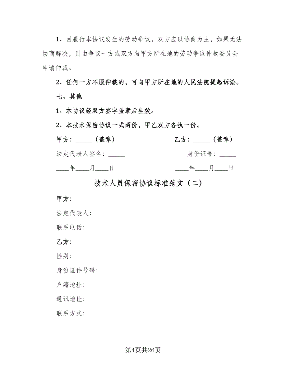 技术人员保密协议标准范文（7篇）_第4页